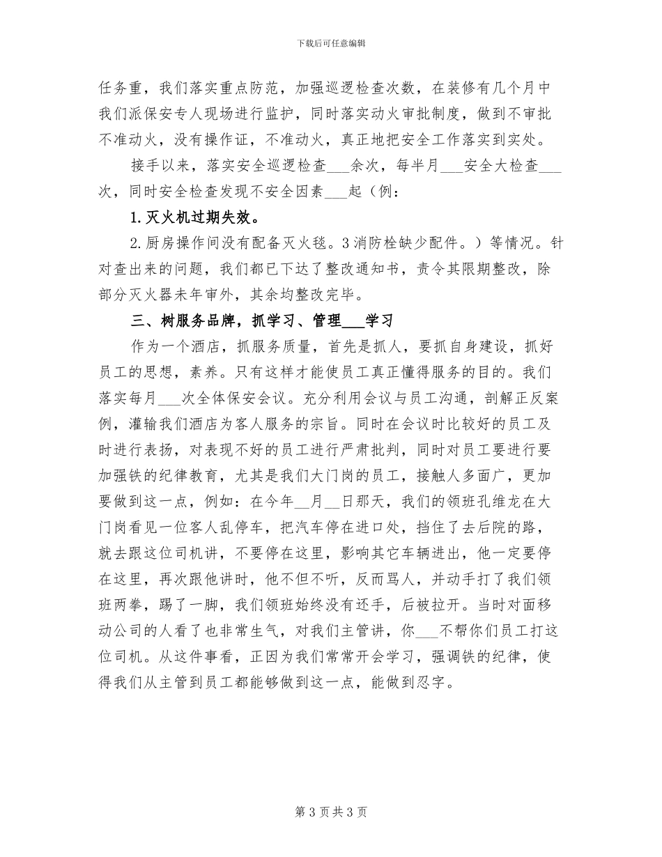 2024年酒店保安年终工作总结范文_第3页