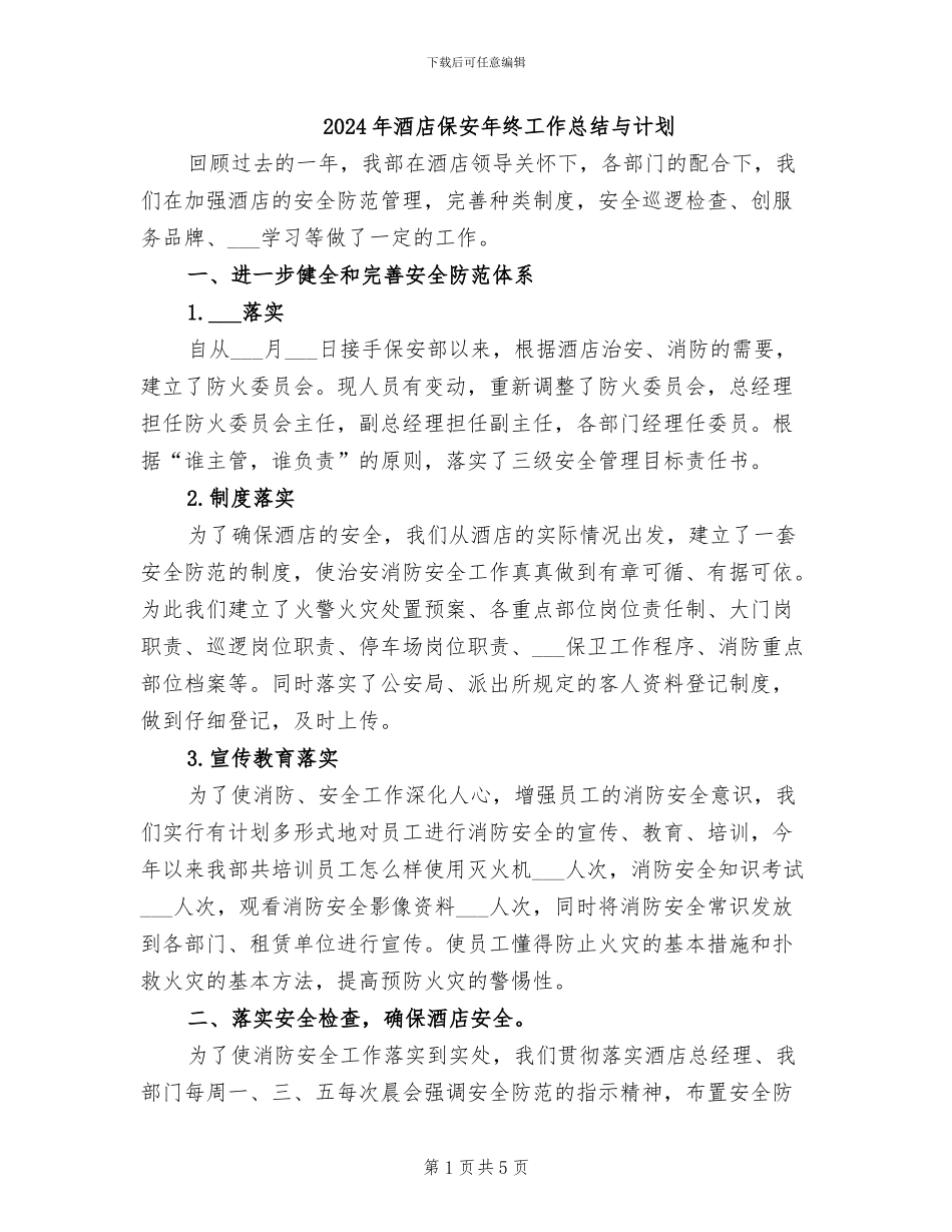2024年酒店保安年终工作总结与计划_第1页