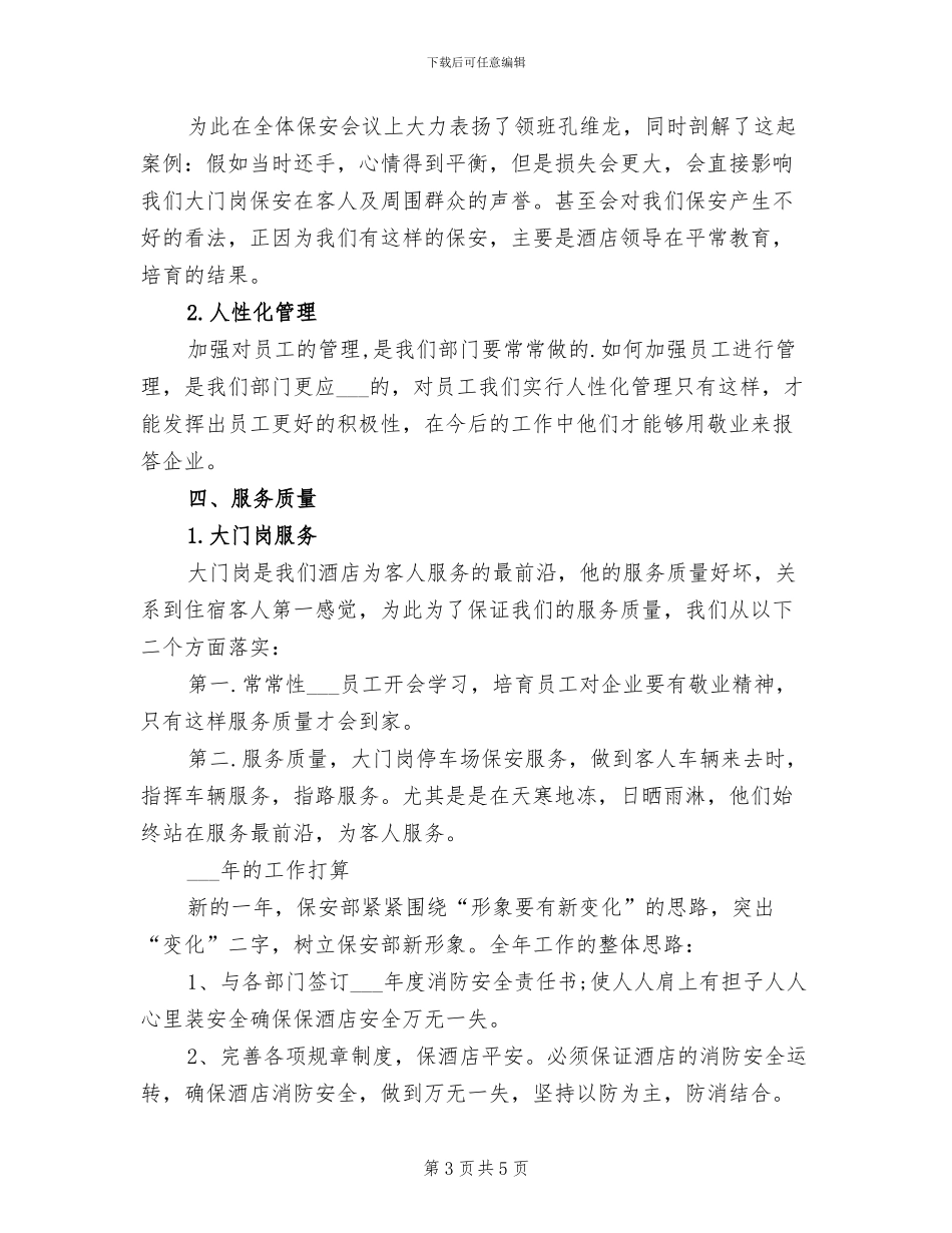 2024年酒店保安年终工作总结与计划_第3页