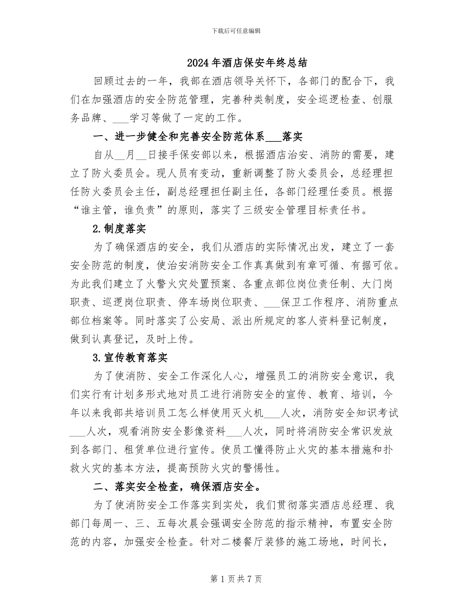 2024年酒店保安年终总结_第1页