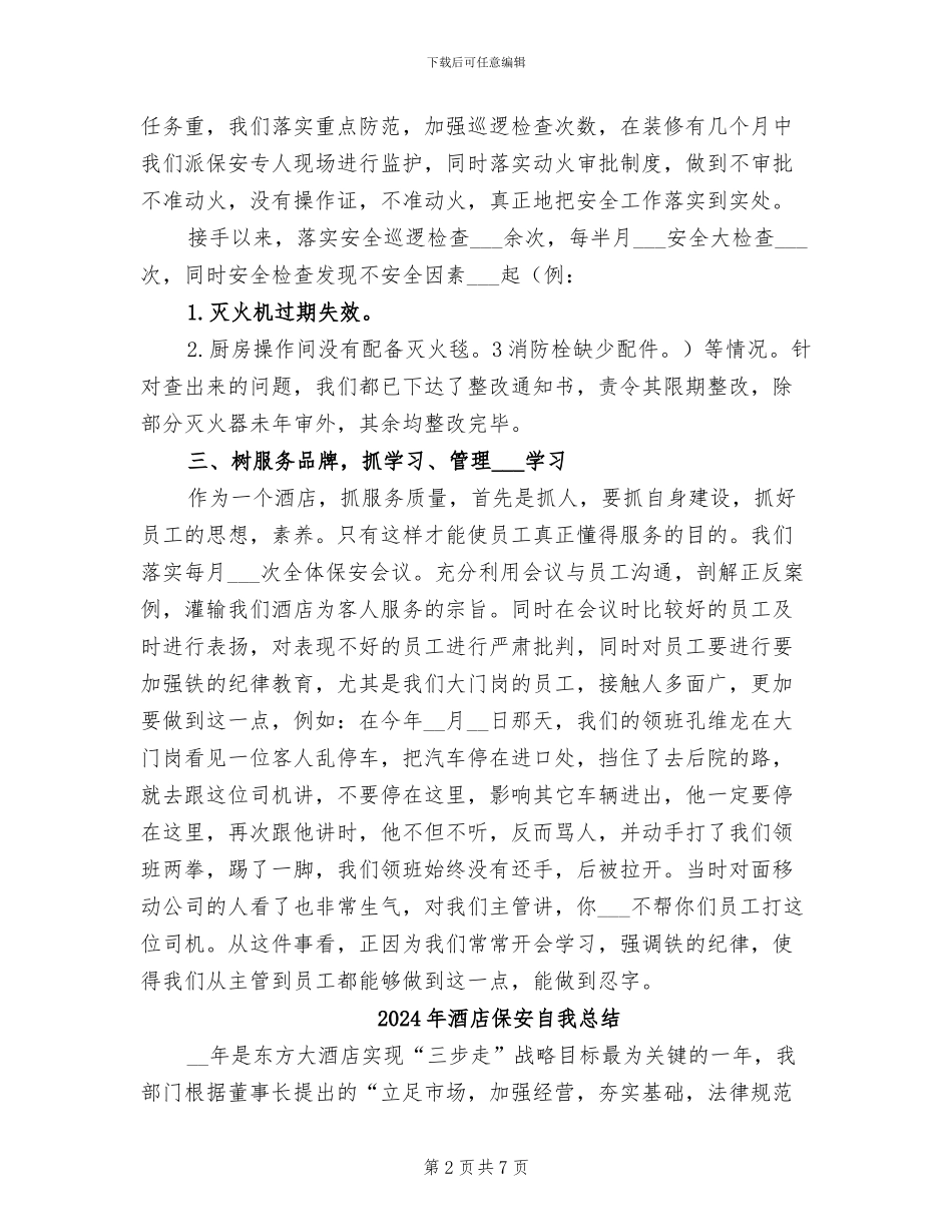 2024年酒店保安年终总结_第2页