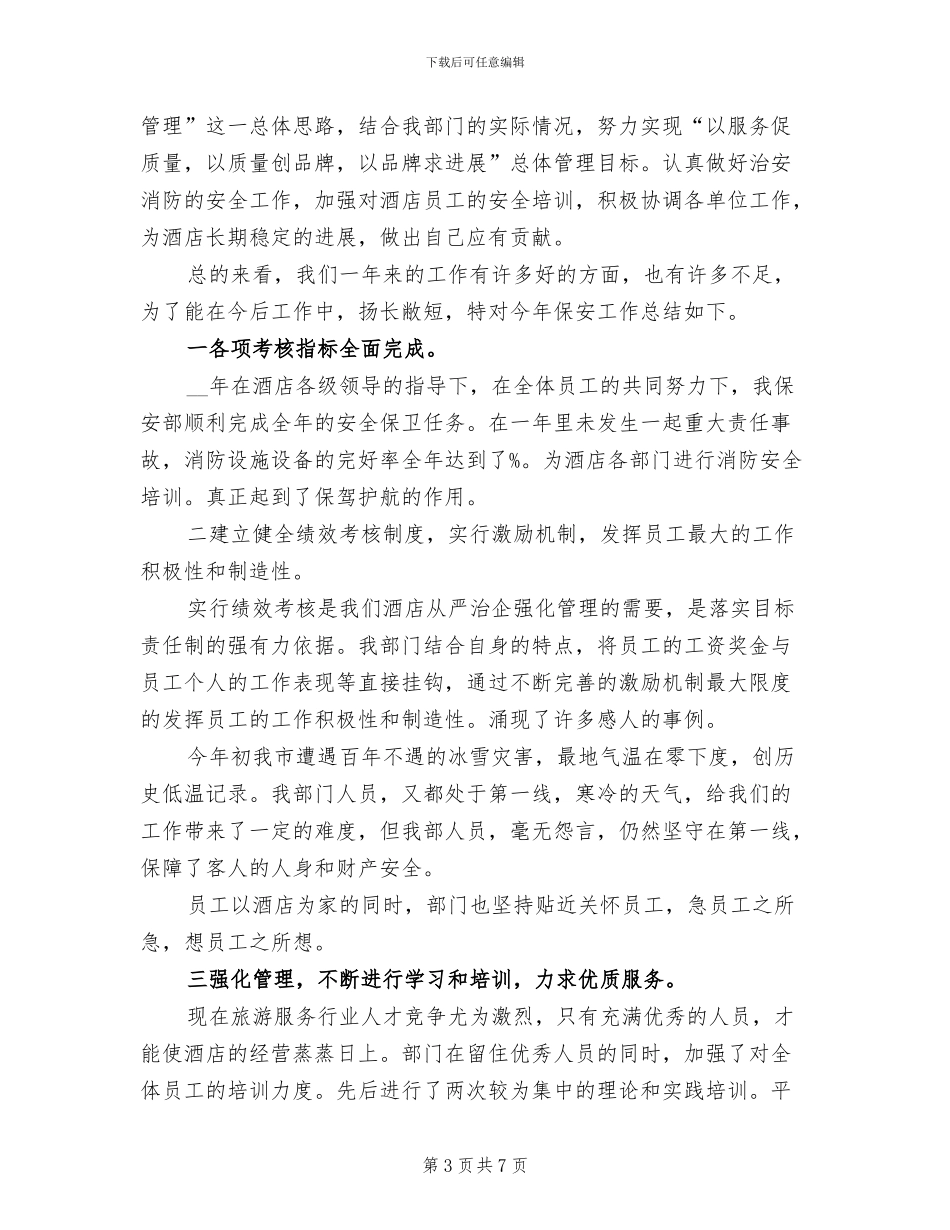 2024年酒店保安年终总结_第3页
