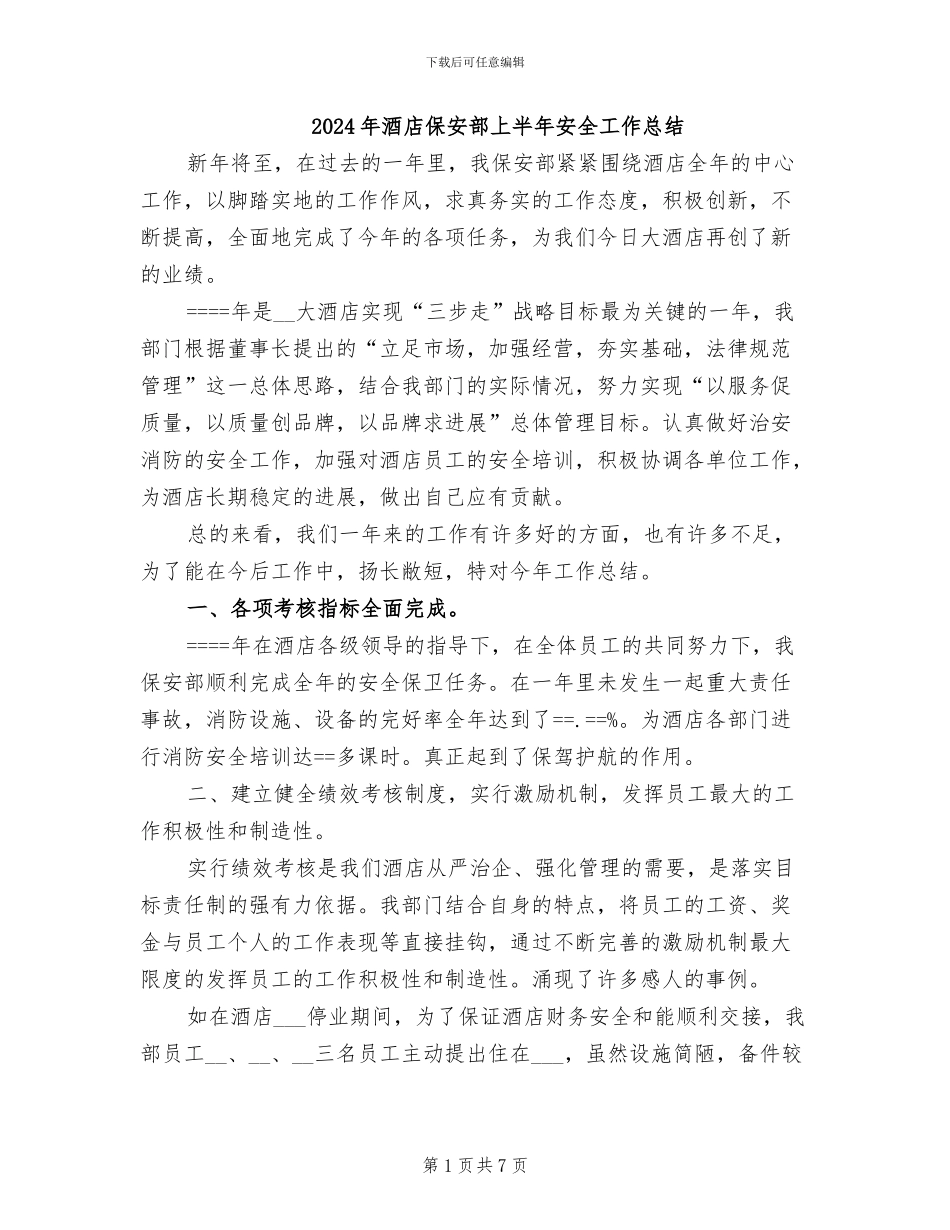 2024年酒店保安部上半年安全工作总结_第1页