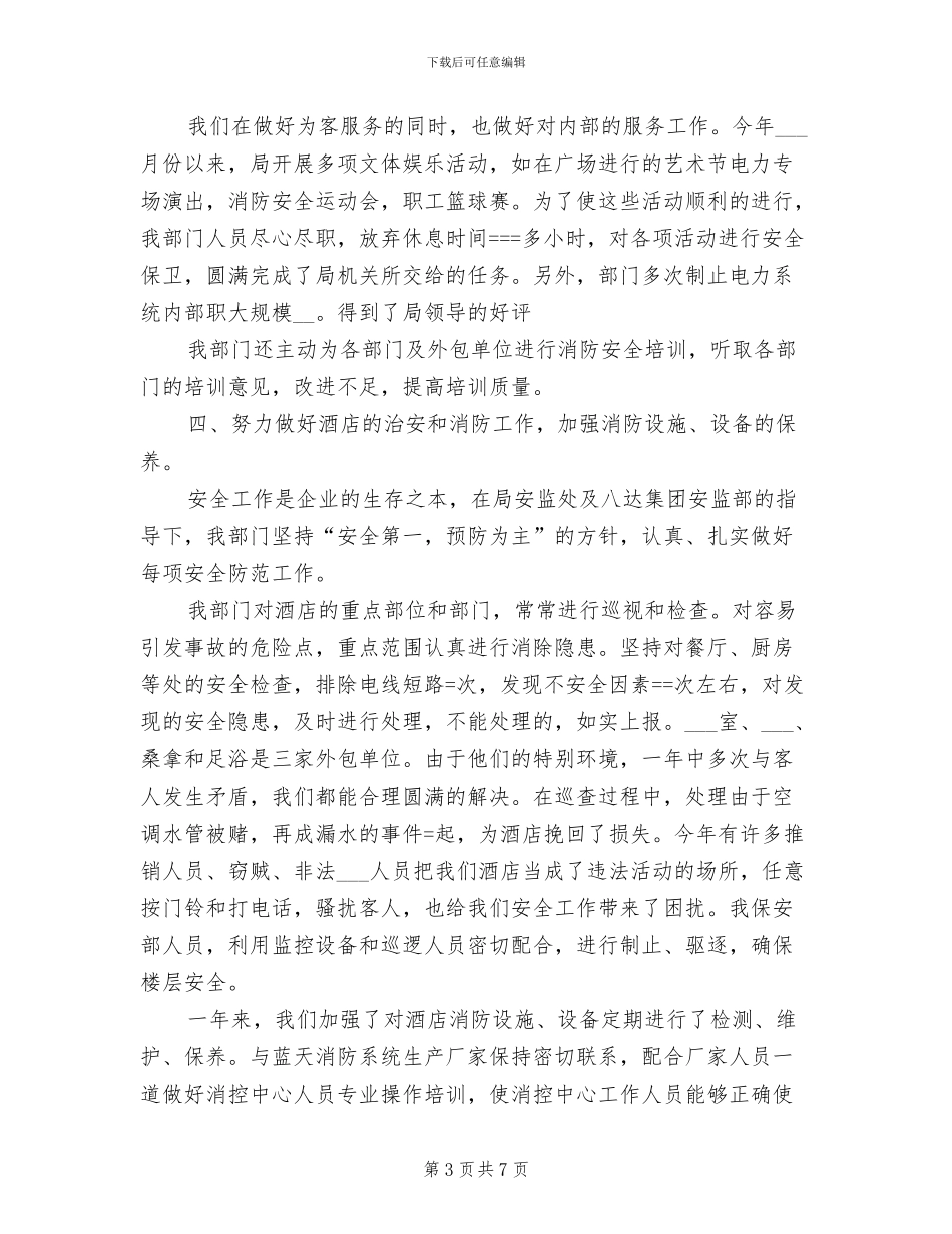 2024年酒店保安部上半年安全工作总结_第3页