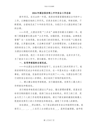2024年酒店保安部上半年安全工作总结