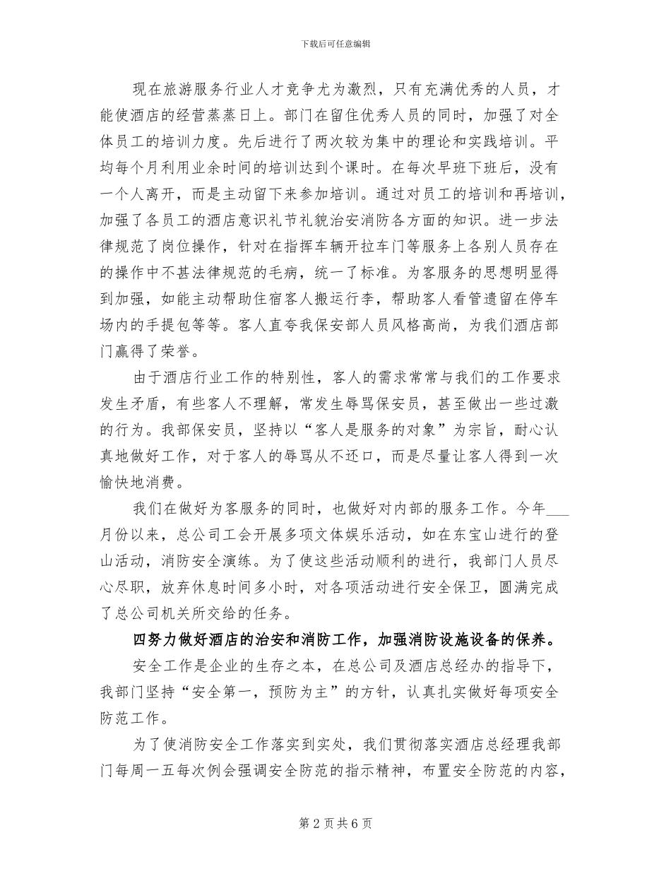 2024年酒店保安自我总结_第2页