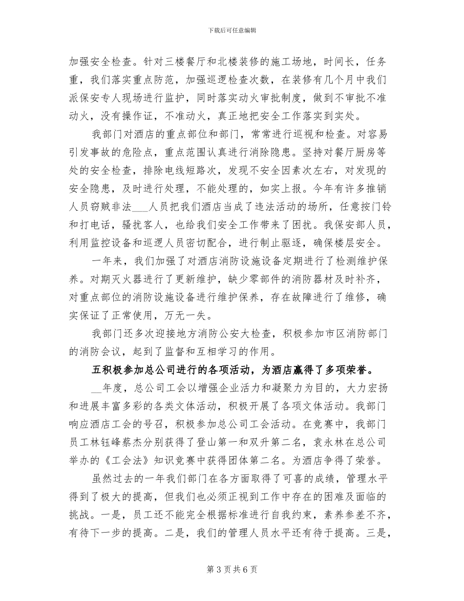 2024年酒店保安自我总结_第3页