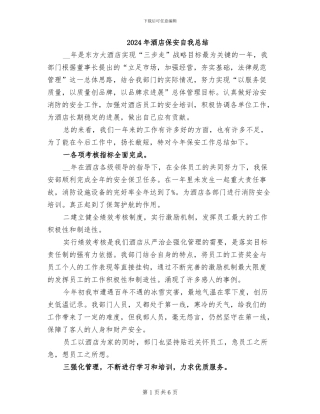 2024年酒店保安自我总结