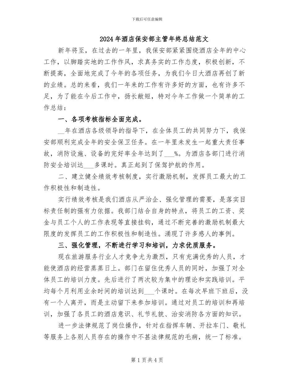2024年酒店保安部主管年终总结范文_第1页