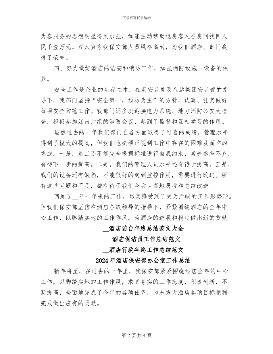 2024年酒店保安部主管年终总结范文_第2页