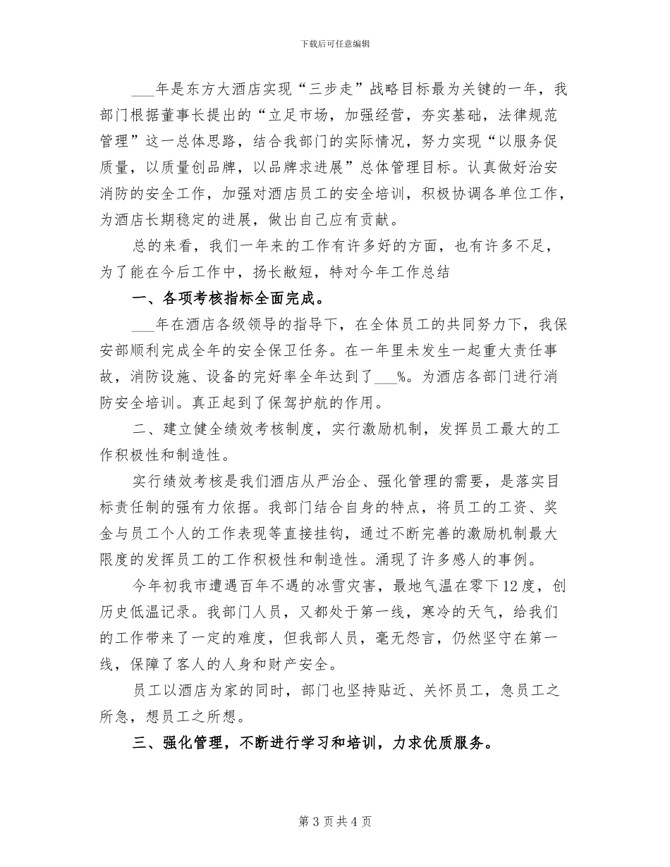 2024年酒店保安部主管年终总结范文_第3页