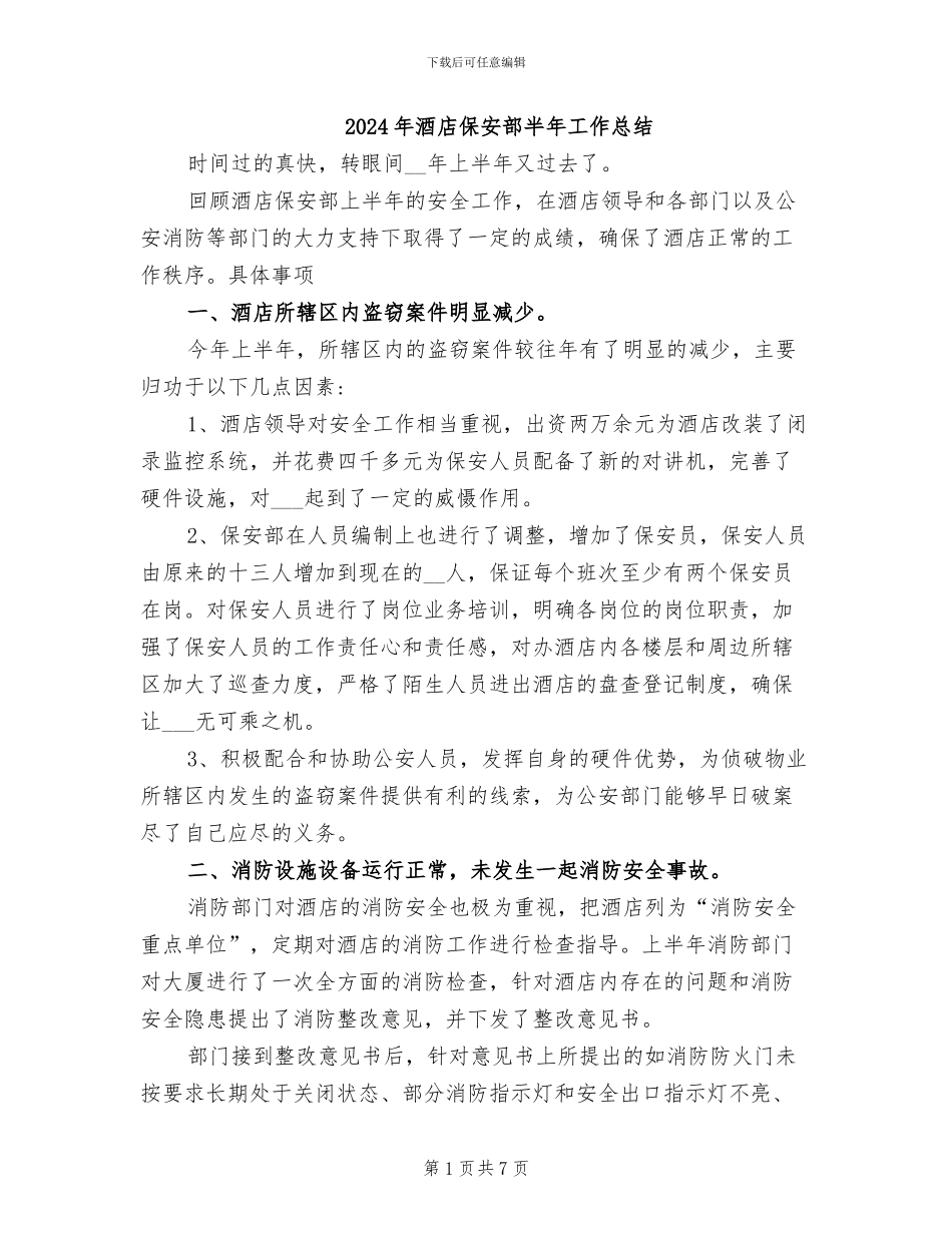 2024年酒店保安部半年工作总结_第1页