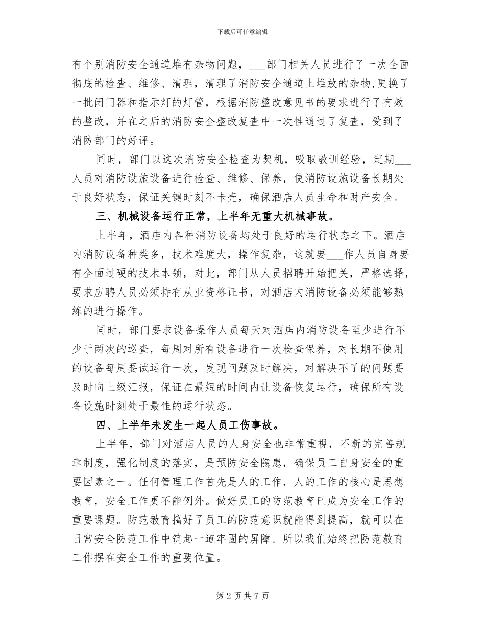 2024年酒店保安部半年工作总结_第2页