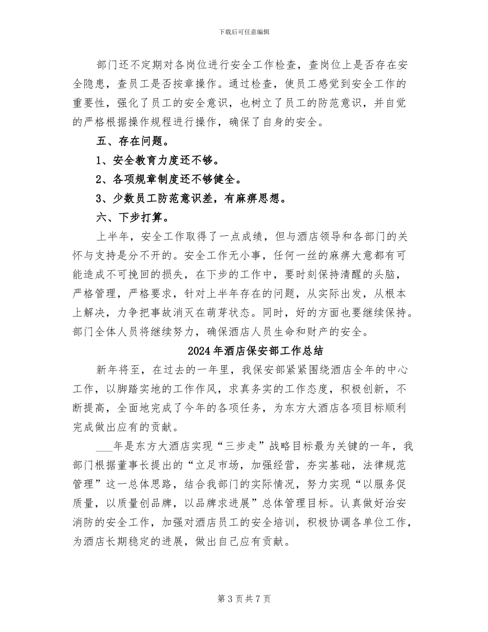 2024年酒店保安部半年工作总结_第3页