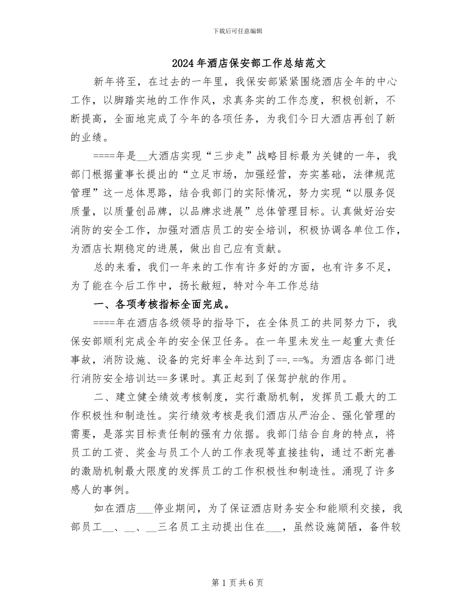 2024年酒店保安部工作总结范文_第1页