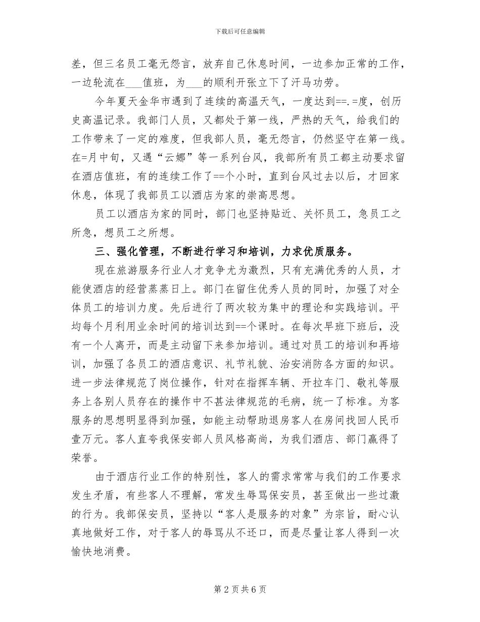 2024年酒店保安部工作总结范文_第2页