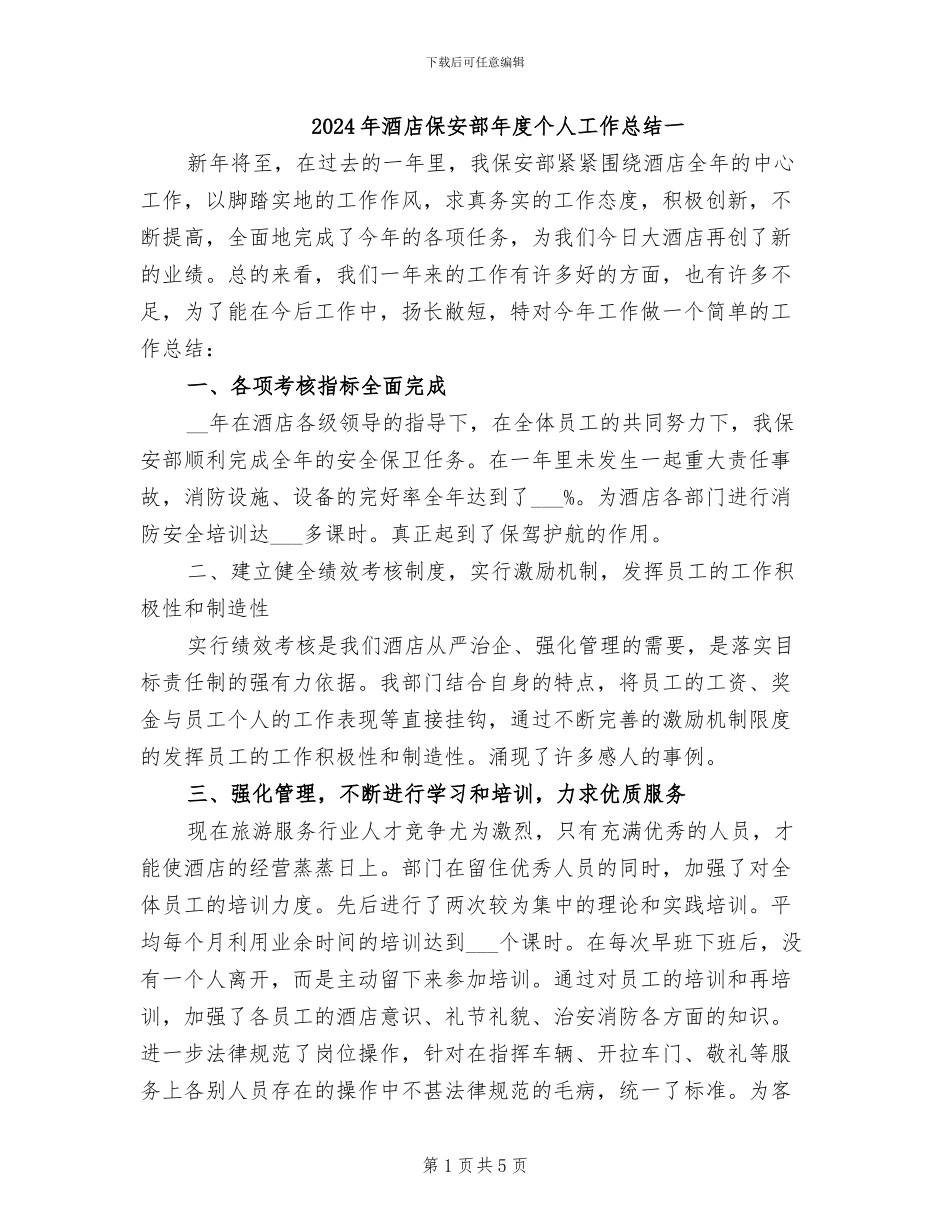 2024年酒店保安部年度个人工作总结一_第1页