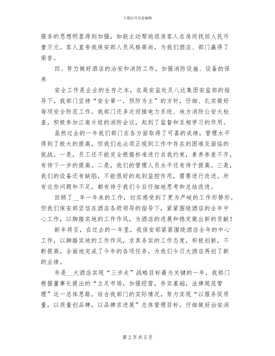 2024年酒店保安部年度个人工作总结一_第2页