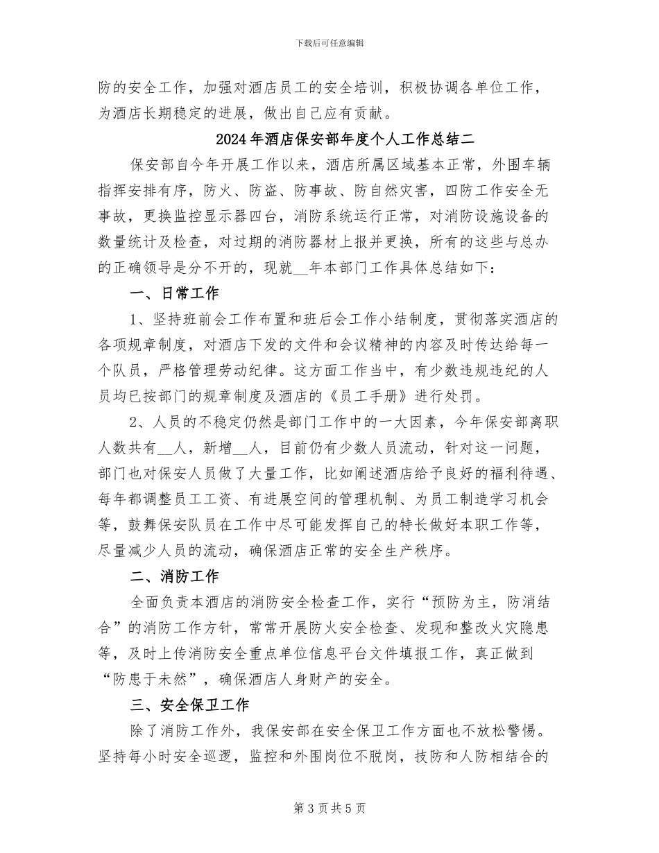 2024年酒店保安部年度个人工作总结一_第3页