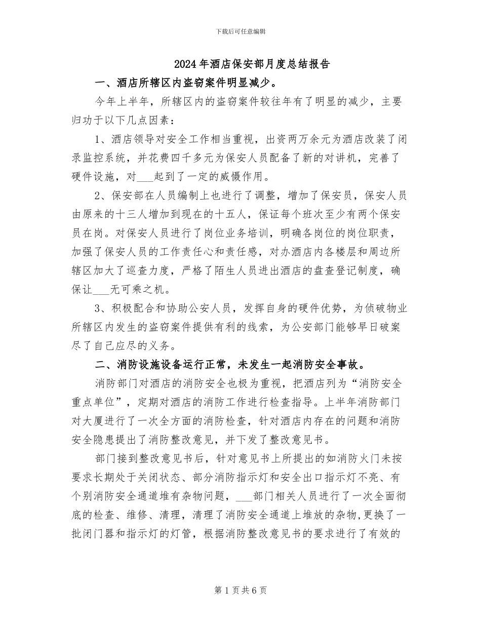 2024年酒店保安部月度总结报告_第1页