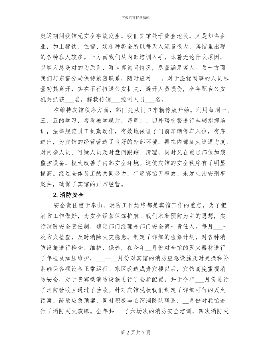 2024年酒店保安部年度总结_第2页