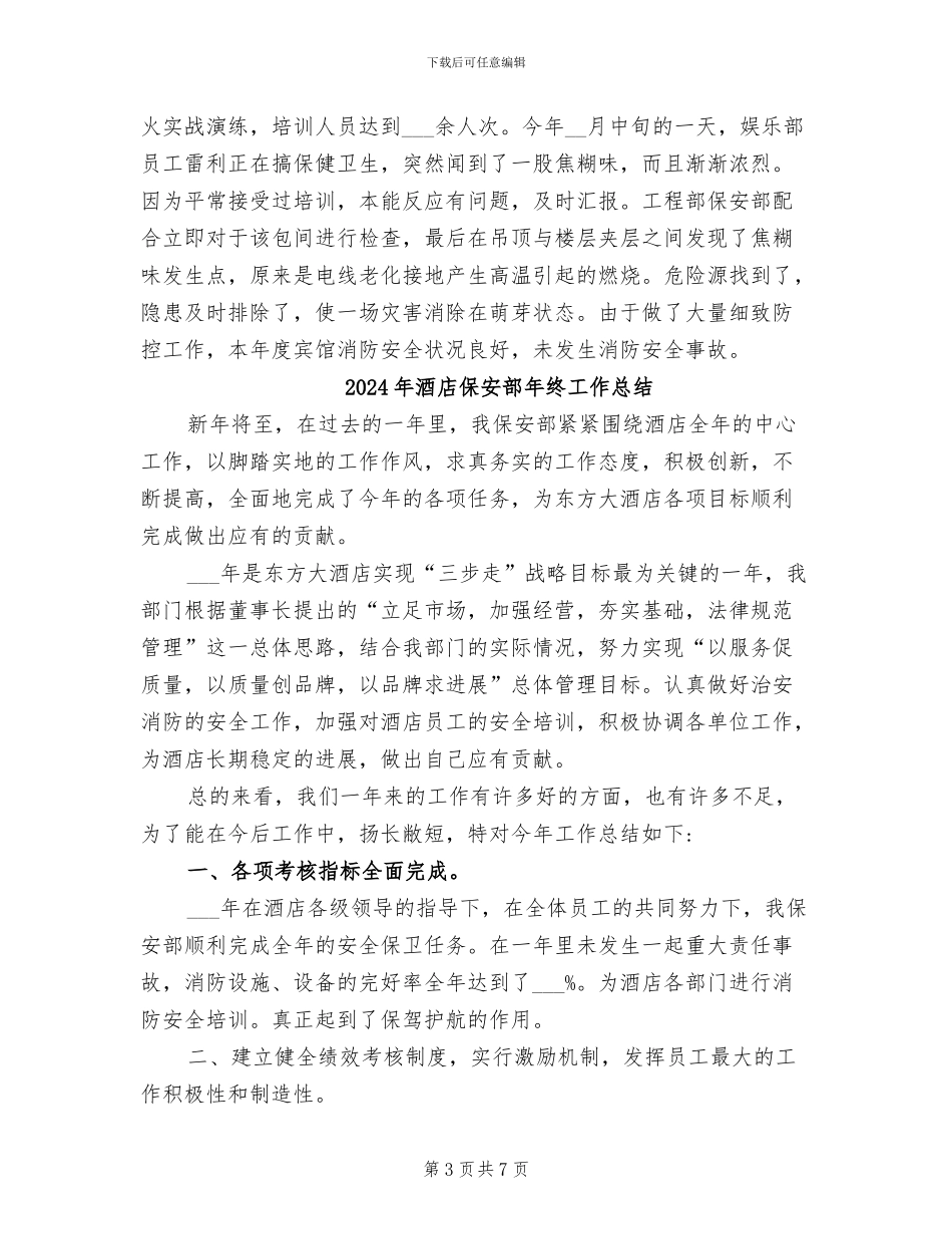 2024年酒店保安部年度总结_第3页