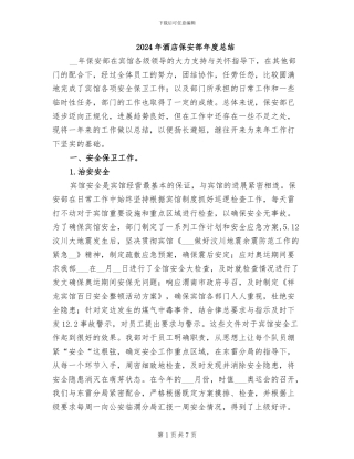 2024年酒店保安部年度总结