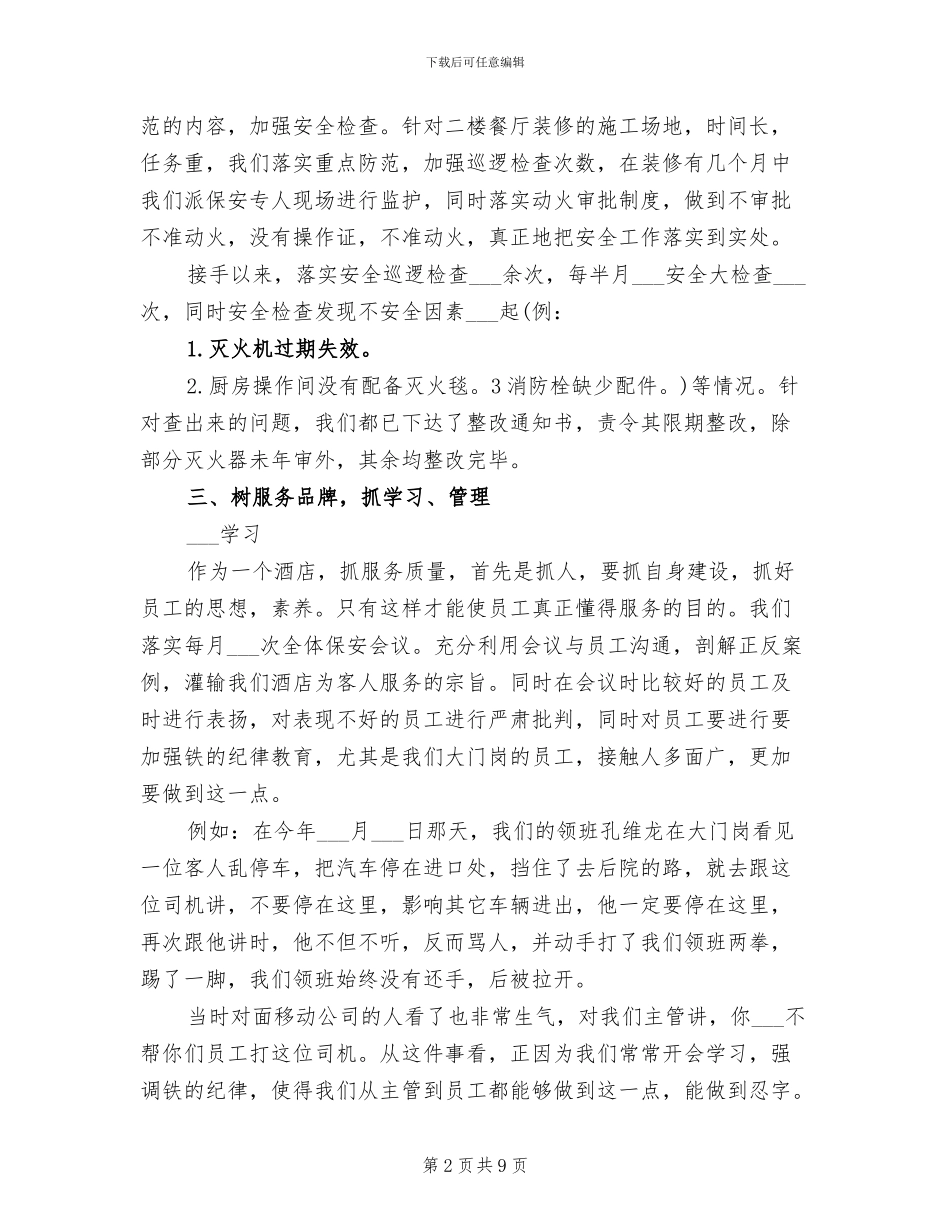 2024年酒店保安队长工作总结_第2页
