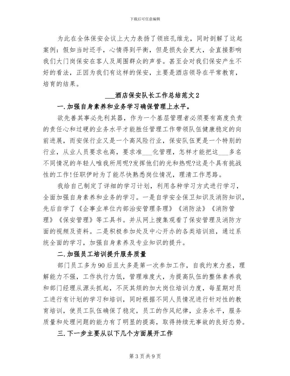 2024年酒店保安队长工作总结_第3页