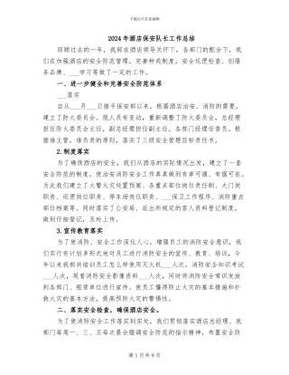 2024年酒店保安队长工作总结