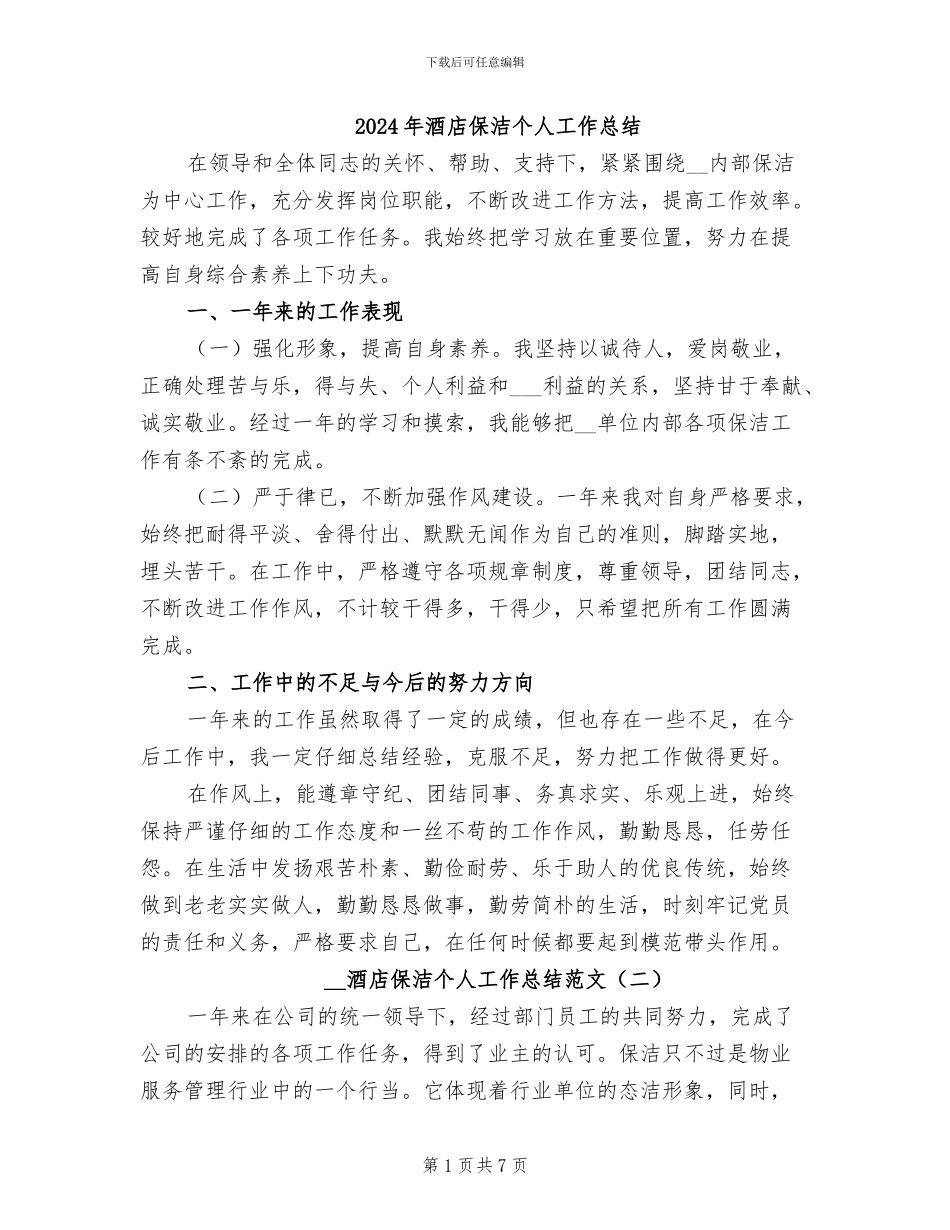 2024年酒店保洁个人工作总结_第1页