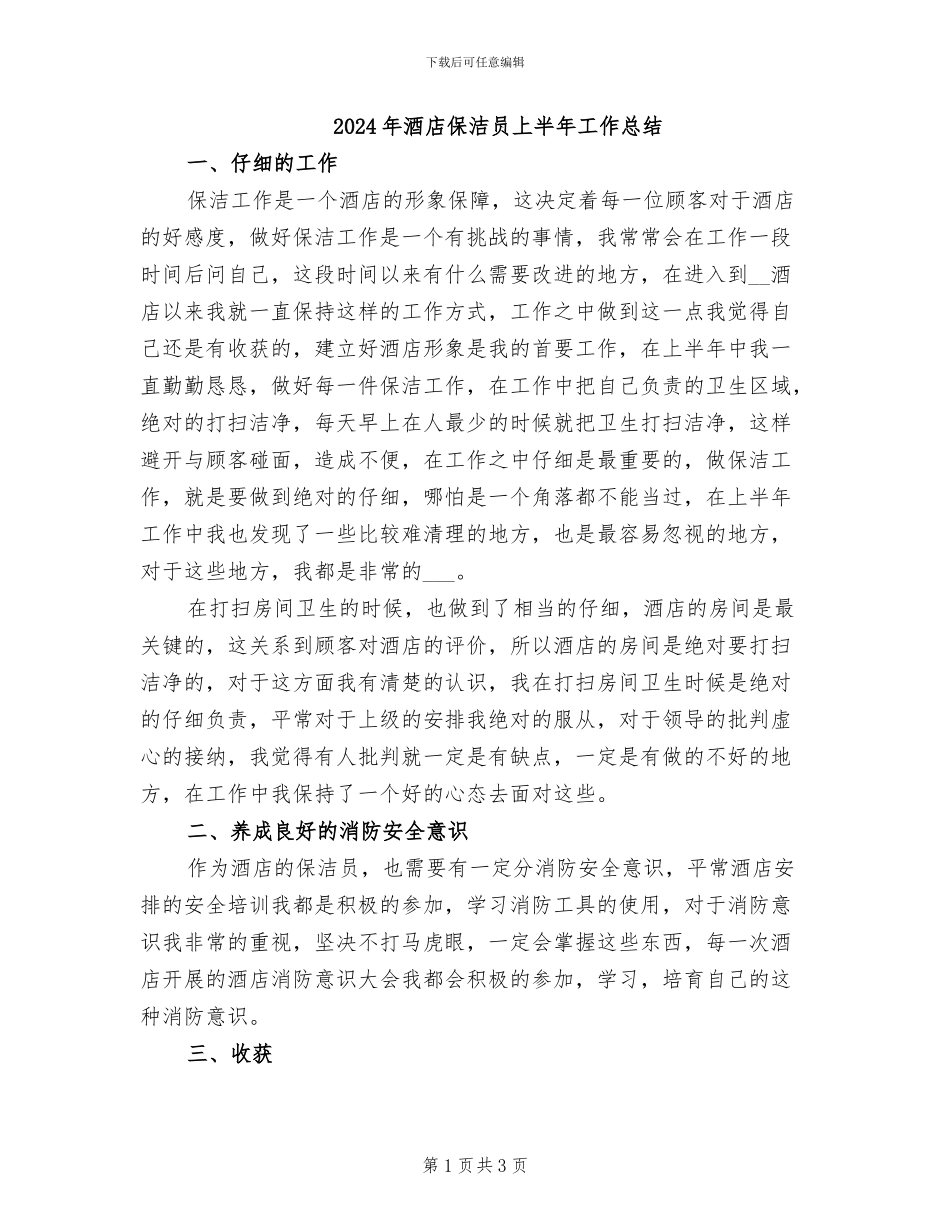 2024年酒店保洁员上半年工作总结_第1页