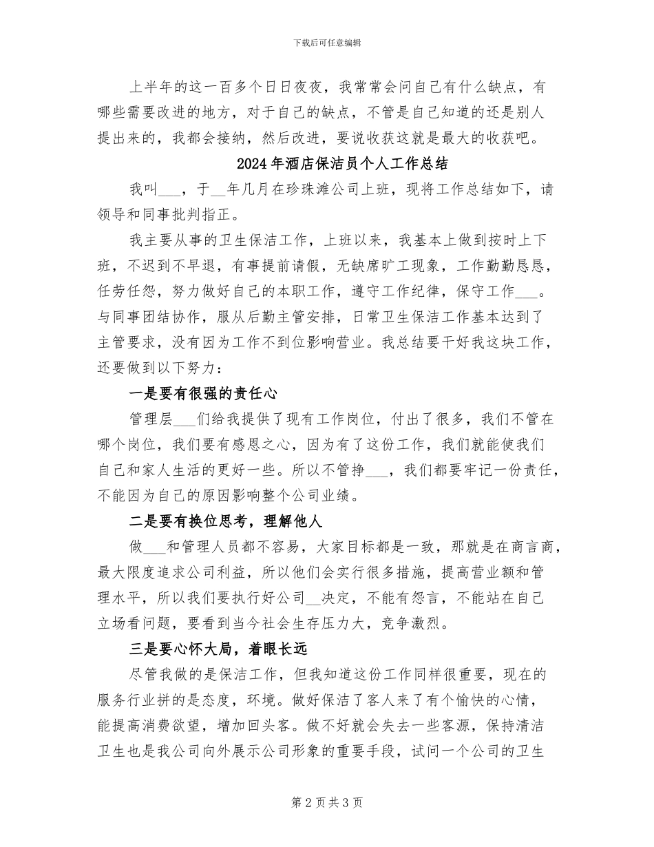 2024年酒店保洁员上半年工作总结_第2页