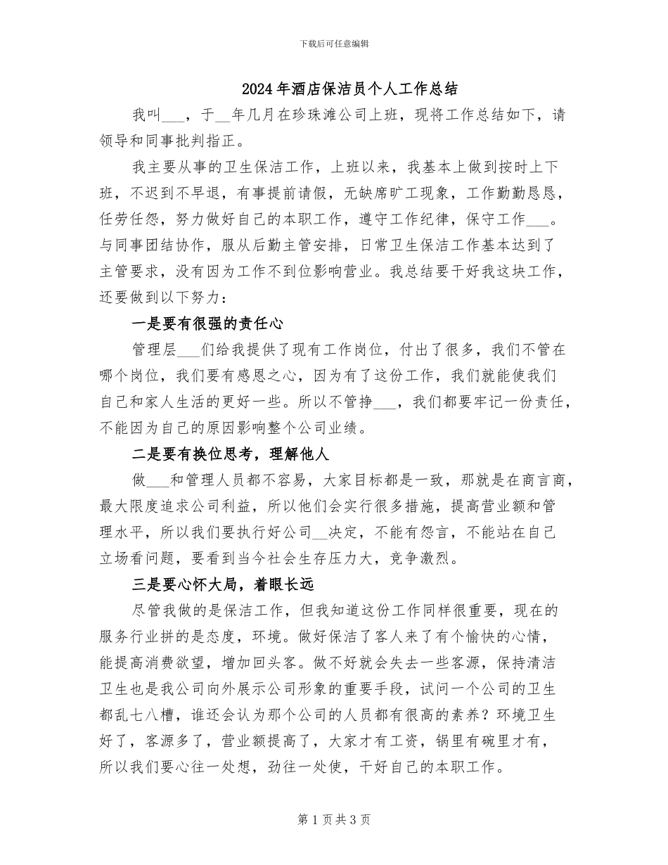 2024年酒店保洁员个人工作总结_第1页