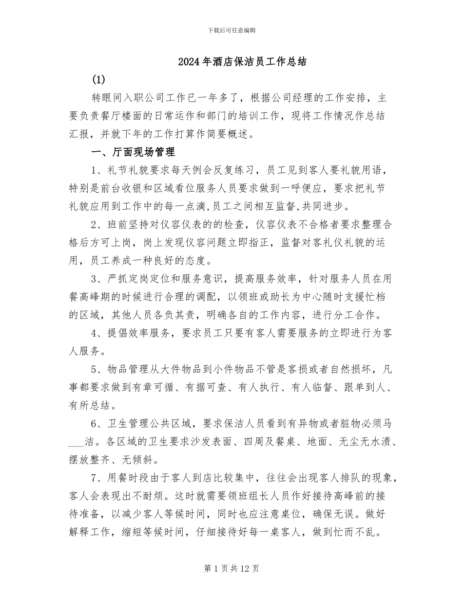2024年酒店保洁员工作总结_第1页