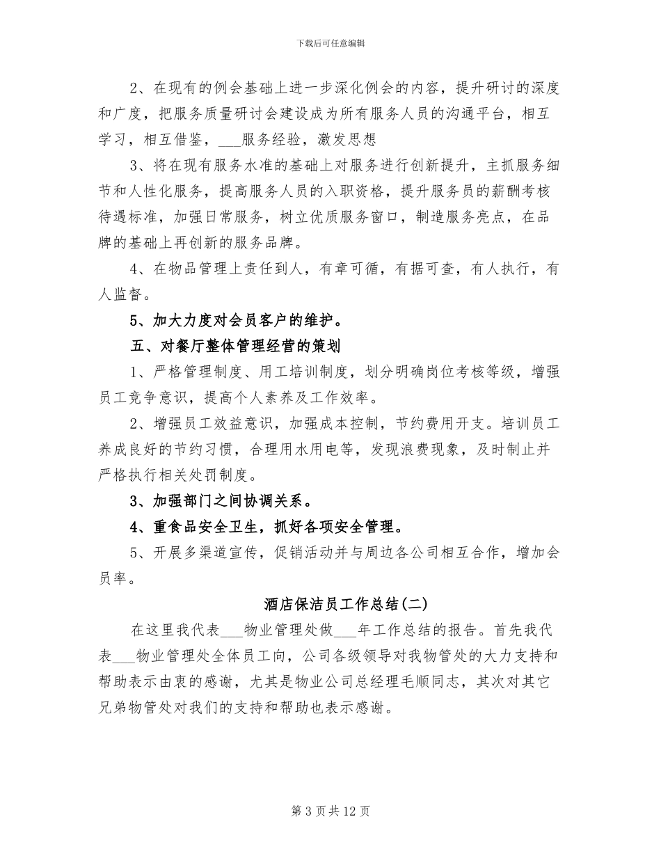 2024年酒店保洁员工作总结_第3页