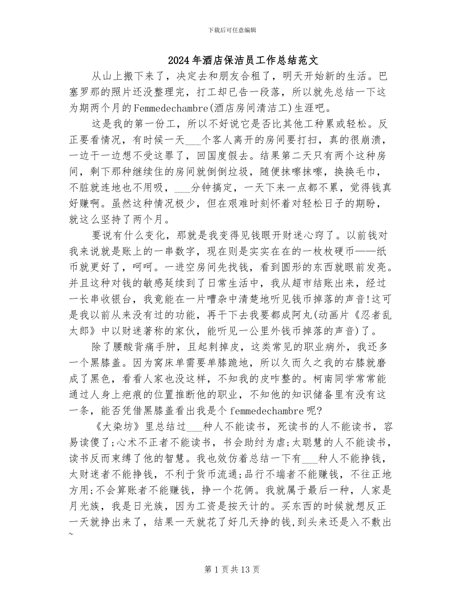 2024年酒店保洁员工作总结范文_第1页