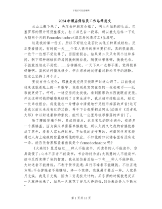 2024年酒店保洁员工作总结范文