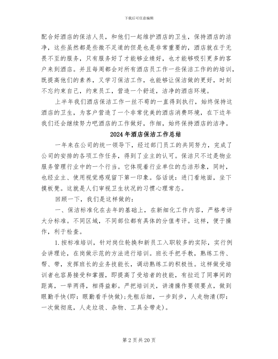 2024年酒店保洁工作上半年工作总结_第2页