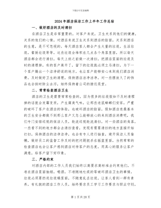 2024年酒店保洁工作上半年工作总结