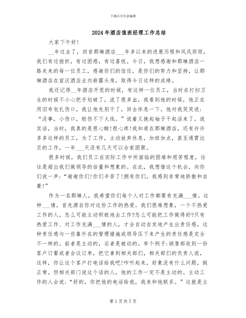 2024年酒店值班经理工作总结_第1页