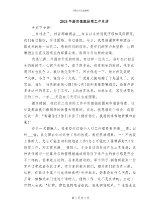 2024年酒店值班经理工作总结