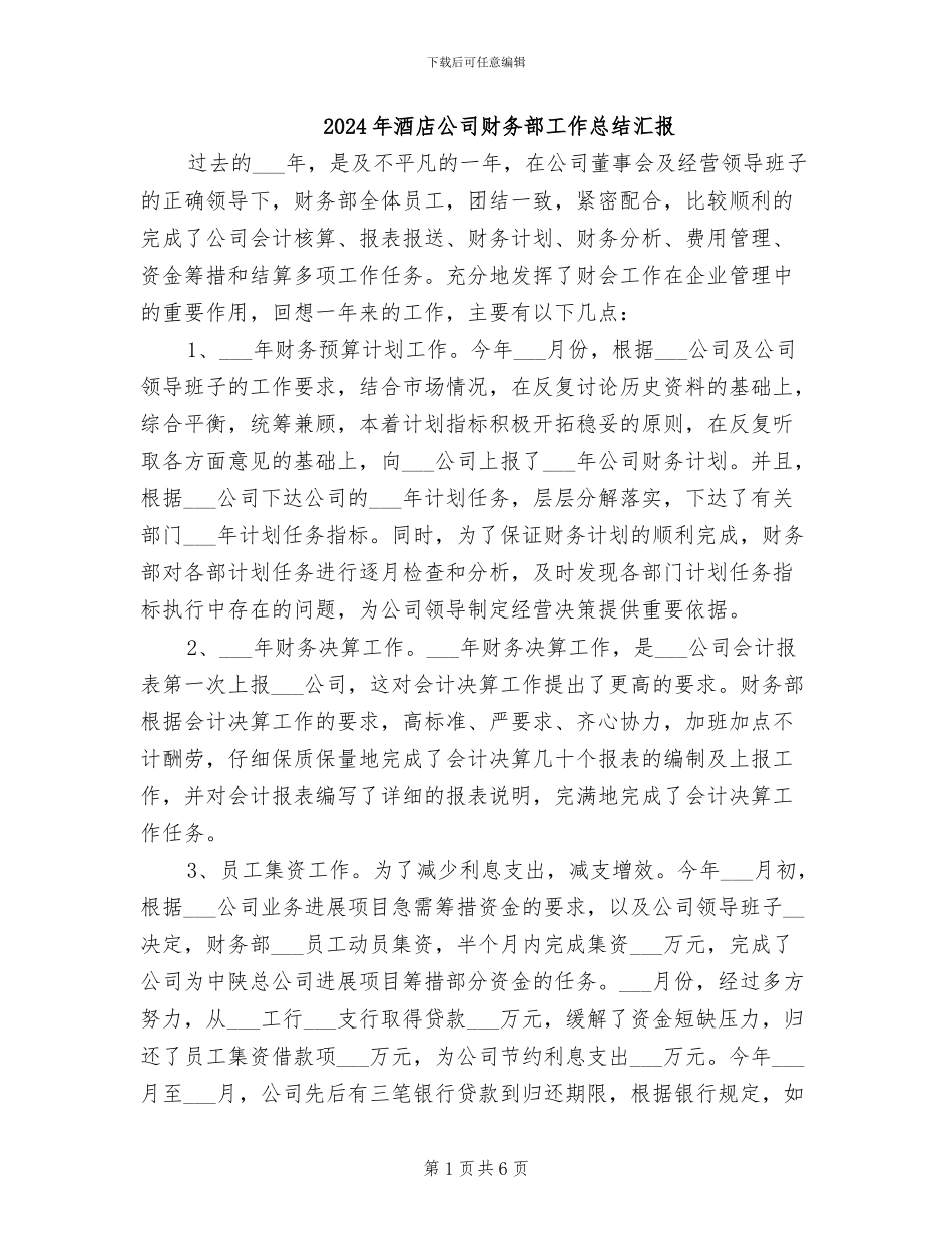 2024年酒店公司财务部工作总结汇报_第1页
