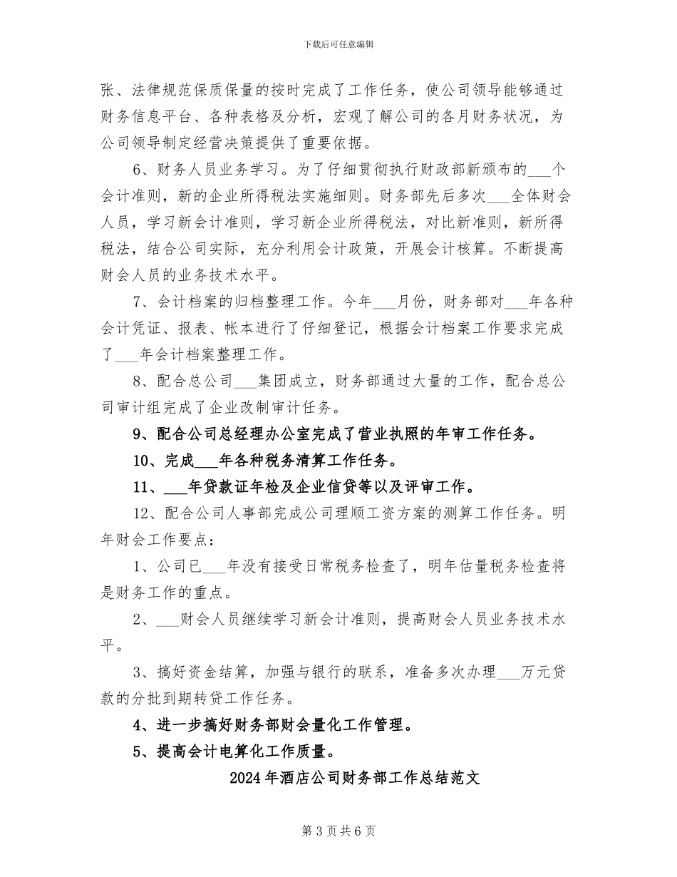 2024年酒店公司财务部工作总结汇报_第3页