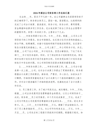 2024年酒店公司财务部工作总结汇报
