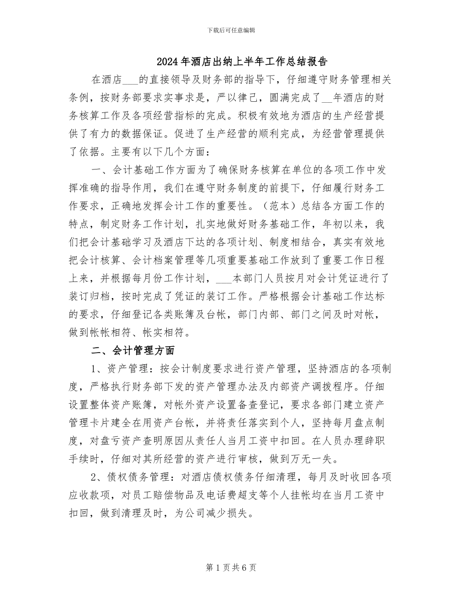2024年酒店出纳上半年工作总结报告_第1页