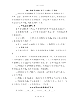 2024年酒店出纳人员个人年终工作总结