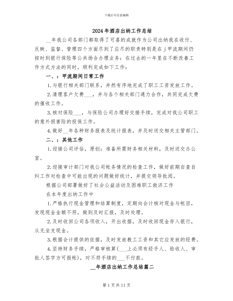 2024年酒店出纳工作总结_第1页