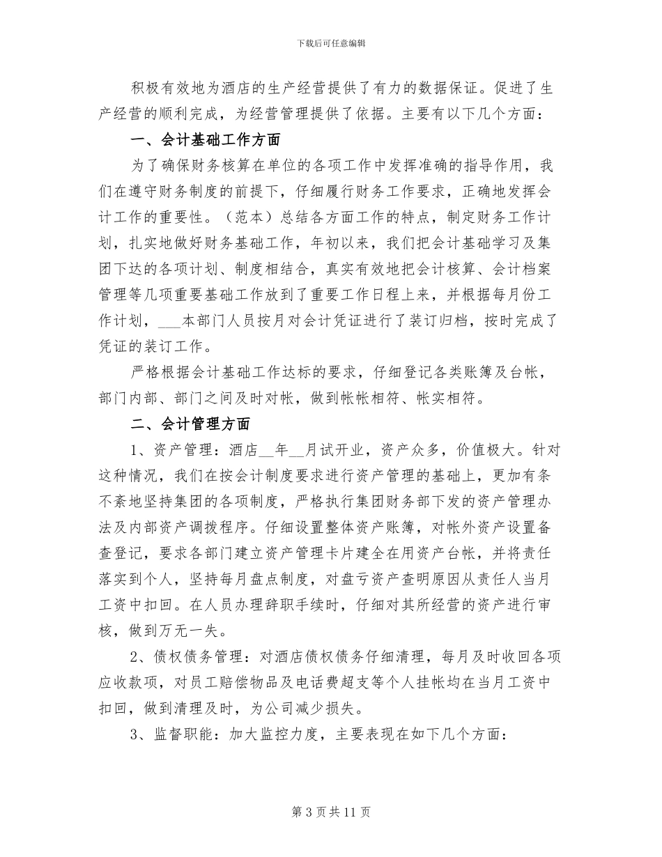 2024年酒店出纳工作总结_第3页