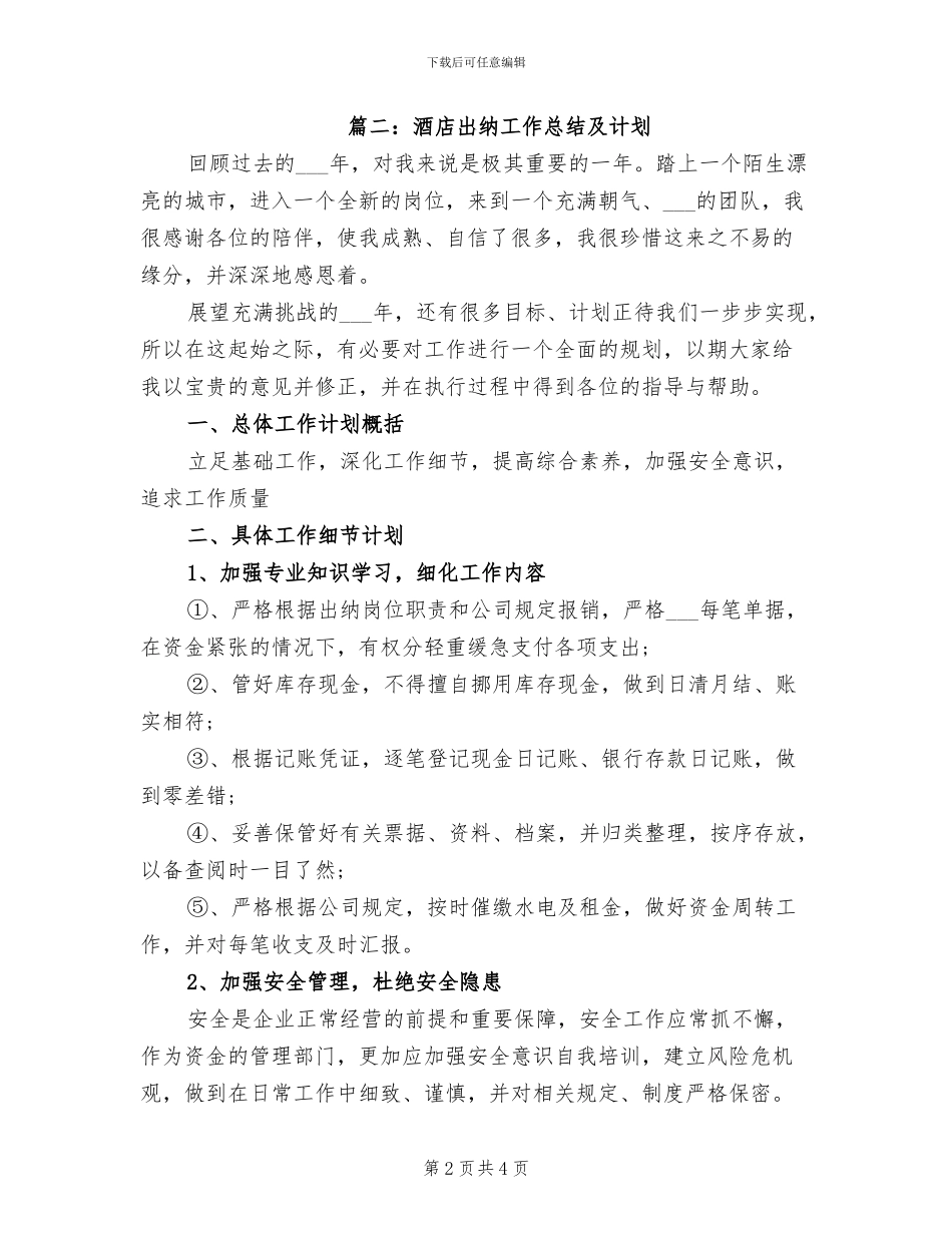 2024年酒店出纳工作总结及计划_第2页